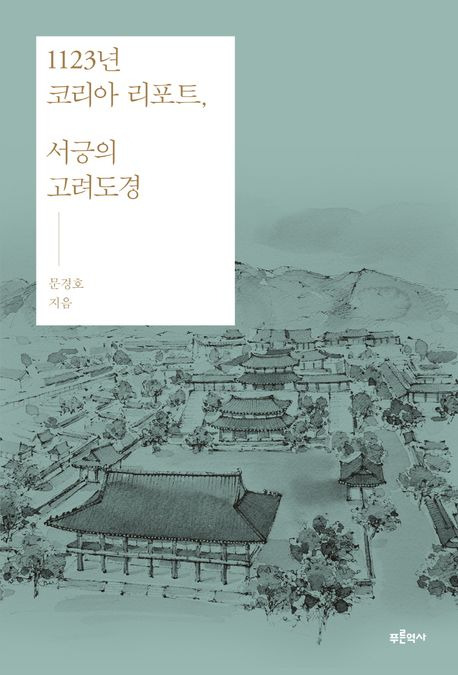 1123년 코리아 리포트, 서긍의 고려도경