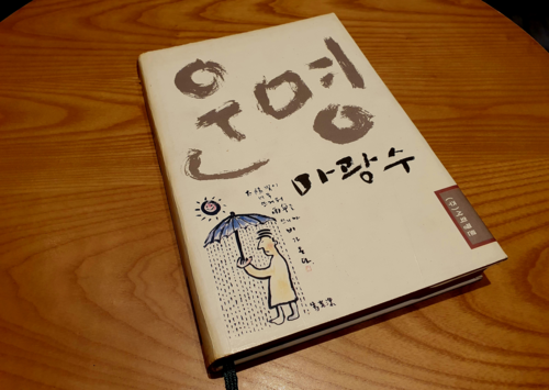 마광수 철학에세이 ‘운명’의 모습. 소설 ‘즐거운 사라’를 비롯해 그의 성(性)철학을 담아낸 책입니다. 초판 인쇄일은 1995년 9월이었고 제가 소장한 책은 1996년 1월 6쇄 판본인데, 3~4개월 만에 6쇄를 찍었으니 당시 마 교수 외설 논쟁의 여진이 얼마나 대단했는지를 짐작하게 합니다.