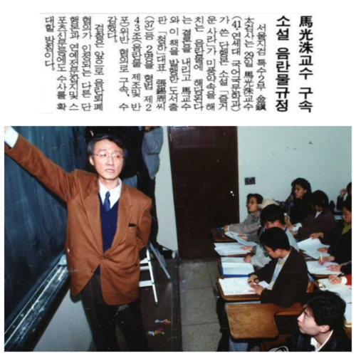 음란물 집필 혐의로 구속된 마 교수 소식을 다룬 매일경제신문 1992년 10월 30일 사회면 32면 기사. 아래는 연세대에서 강의 중이던 마 교수의 모습. [네이버 뉴스 라이브러리·연합뉴스]