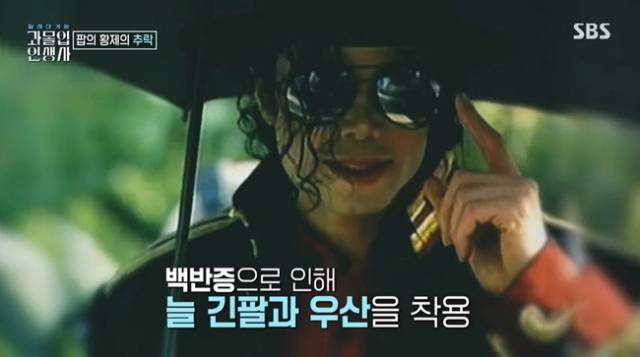 한 예능프로그램에서는 백반증으로 인한 고통을 포함해 그간 잘 알려지지 않았던 마이클 잭슨의 인생 이야기가 다뤄졌다.SBS '과몰입 인생사' 캡처