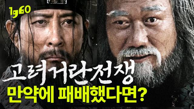 [고려거란전쟁] 원작자 등판! 최수종이 소배압에 졌다면 벌어질 일 ¦ 일큐육공 유튜브 채널