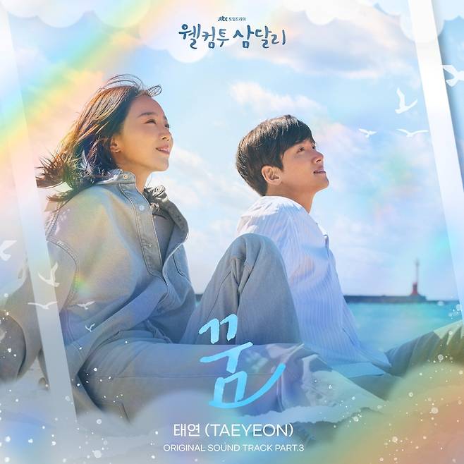 ‘웰컴투 삼달리’ OST ‘꿈’ 포스터. 사진 | 모스트 콘텐츠