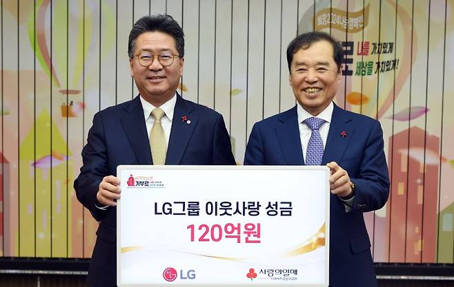 하범종 LG 경영지원부문장(사장·왼쪽)이 지난 15일 서울 중구 사랑의열매회관에서 이웃사랑성금 120억원을 기탁하고 김병준 사회복지공동모금회장과 기념촬영을 하고 있다. LG 제공