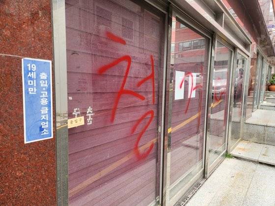 지난 14일 부산 완월동 성매매 영업장 건물 곳곳에 '철거' 등 붉은 글씨가 새겨져있다. 김민주 기자