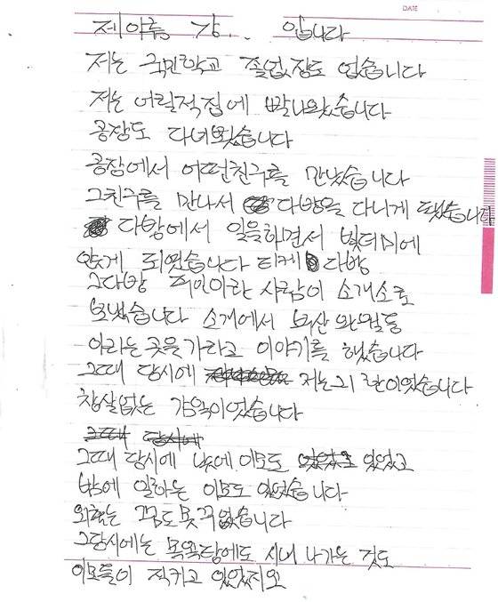 부산 완월동에서 성매매 일을 했던 여성의 편지. 사진 여성인권단체 살림