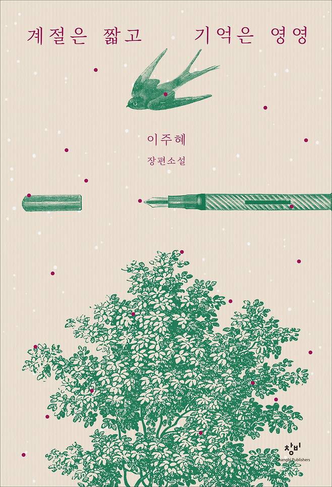 "Seasons Are Short, Memories Last" by Lee Ju-hye (Changbi Publishers)