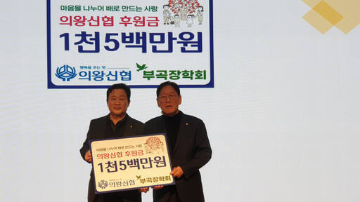 박세웅 의왕신협 이사장(왼쪽)이 지난 15일 의왕신협 본점에서 신동교 부곡장학회 이사장에게 후원금을 전달하고 있다. 임진흥기자