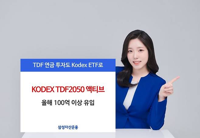 삼성운용 'KODEX TDF2050 액티브' 투심 홀