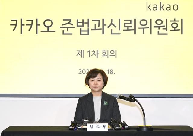 김소영 카카오 준법과신뢰위원장이 18일 카카오 준법과신뢰위원회 첫 공식 회의를 주재하고 있다. 카카오 준법과신뢰위원회 제공