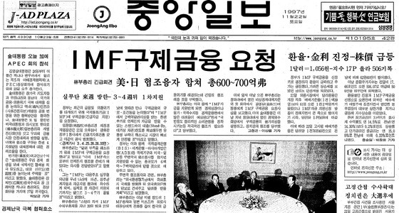 IMF 구제금융 요청 발표 사실을 보도한 이튿날 중앙일보 1면. [중앙포토]