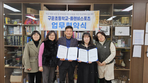 수원 구운초등학교와 사회적협동조합 플랜비스포츠가 18일 수원특례시 권선구에 있는 구운초 교장실에서 학교 체육 발전과 지역사회를 위한 업무협약을 한 뒤 기념촬영을 하고 있다. 오민주기자