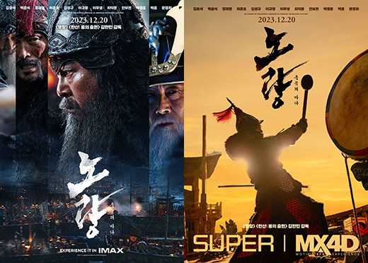 영화 '노량: 죽음의 바다' IMAX, SUPER | MX4D 포스터 / ㈜에이스메이커무비웍스·롯데엔터테인먼트