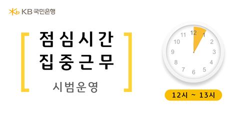 KB국민은행 서울 5개 영업점, '점심시간 집중근무제' 도입 [KB국민은행 제공.재판매 및 DB 금지]