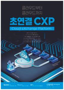 드림라인의 클라우드 연결 서비스 'CXP' (사진=드림라인)