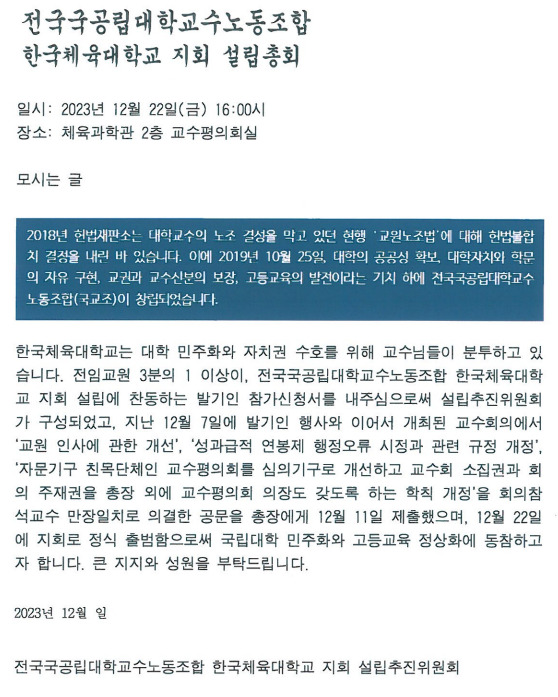 한국체육대학교에서 전국국공립대학교교수노동조합 지회가 설립돼 오는 22일 출범식을 가진다. [사진=한체대 국교조 지회 설립추진위원회]