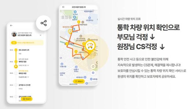 통학차량 위치를 실시간으로 공유할 수 있는 라이드 앱 / 출처=스쿨버스