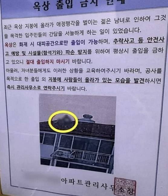 ▲ 아파트 ‘옥상 출입 금지’ 안내문 [온라인 커뮤니티 갈무리]