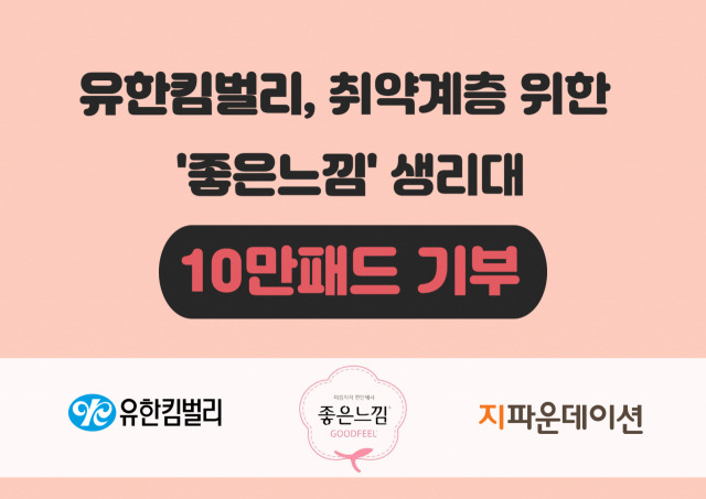 유한킴벌리가 연말을 맞아 좋은느낌 생리대 10만 패드를 기부했다고 19일 밝혔다. 사진 제공=유한킴벌리