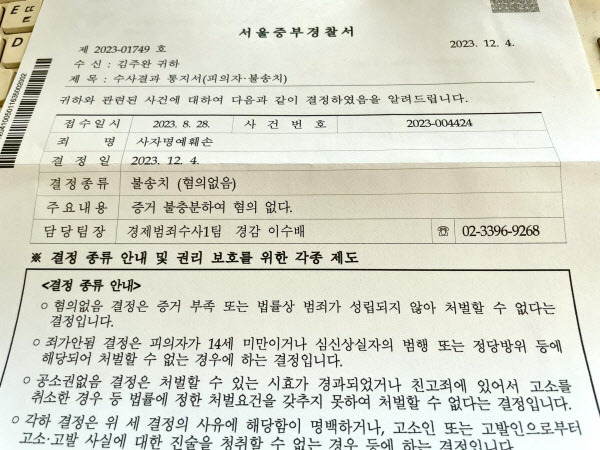 서울중부경찰서가 지난 4일 김주완 작가에게 보낸 ‘노사연 부친 사자명예훼손혐의’고소건무혐의 처분 통지서 (사진=SNS 캡처)