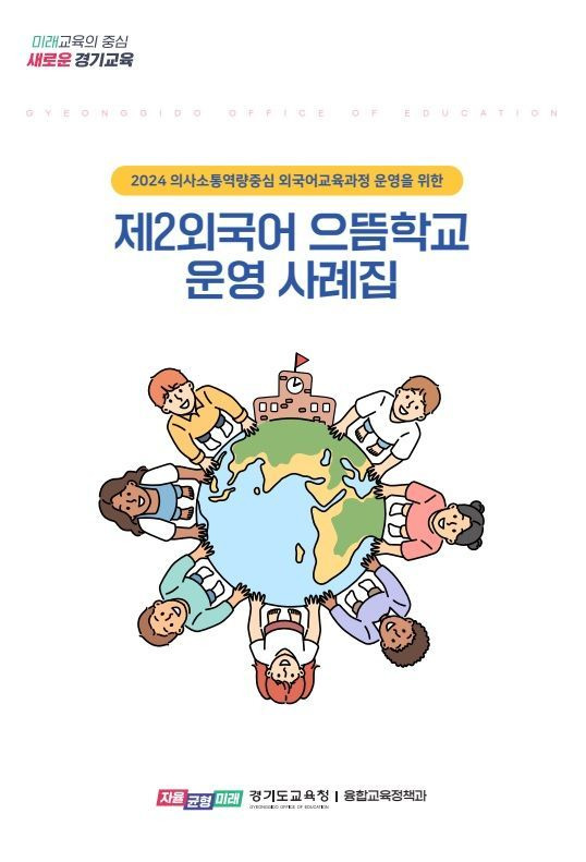 경기도교육청이 최근 발간한 제2외국어 으뜸학교 운영 사례집