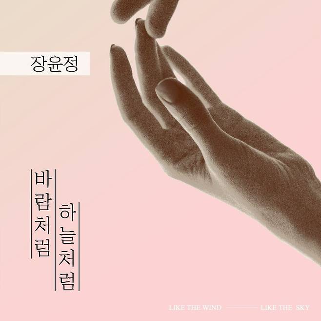 장윤정의 새 앨범 '바람처럼 하늘처럼'./조선DB