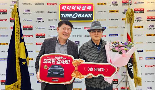 19일 세종특별자치시 어진동에 위치한 타이어뱅크 본사에서 김정규(왼쪽) 타이어뱅크 회장과 대국민감사제 3회차 1등 당첨자인 김설기(오른쪽)씨가 행사 후 기념 촬영을 하고 있다. 타이어뱅크 제공