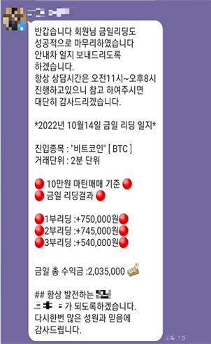 가상자산 리딩 사기 SNS. 경남경찰청 제공