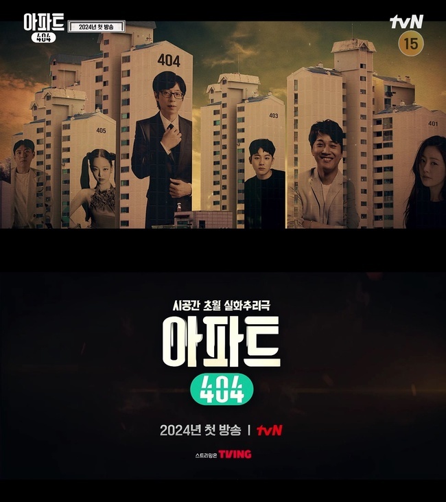 사진=tvN ‘아파트404’ 제공
