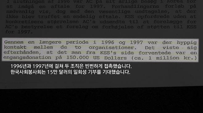 ▲1997년 작성된 AC 내부 문서. 한국사회봉사회가 고액의 기부를 요구하고, AC가 이를 맞춰주지 못해 두 기관의 협력이 중단되는 과정이 상세하게 담겨 있다.