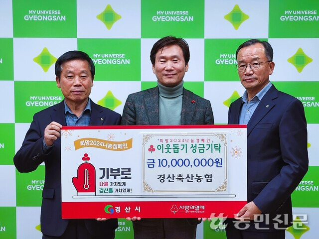 백운학 경북 경산축산농협 조합장(왼쪽)이 19일 조현일 경산시장(가운데)에게 이웃돕기 성금을 기탁하고 있다.