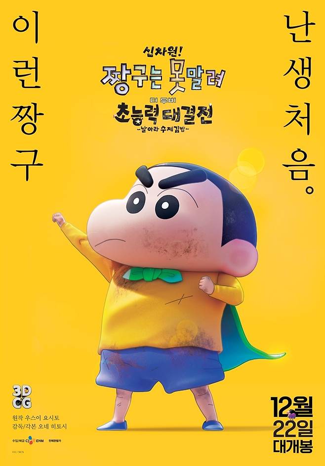 '신차원! 짱구는 못말려' 포스터