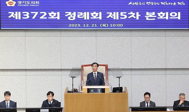 염종현 경기도의회 의장이 21일 제372회 정례회 제5차 본회의 폐회사에서 “2024년도 예산안 의결은 협치의 성과이자 상징”이라며, 예산안 의결에 대한 입장을 밝혔다.(경기도의회 제공)/