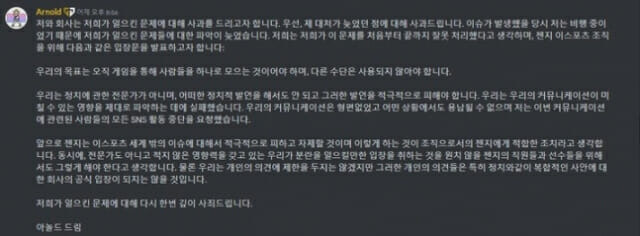 젠지 아놀드 허 대표가 디스코드에 남긴 사과문