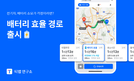 티맵모빌리티가 경사를 예측해 배터리 소모량을 덜어주는 친환경 길 안내 서비스를 출시했다. 티맵모빌리티 제공