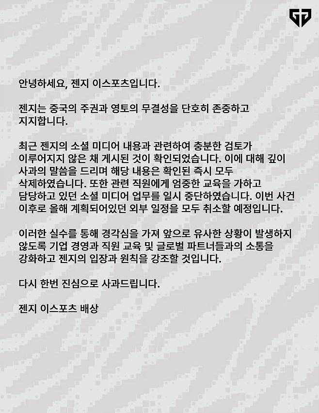 젠지 1차 사과문