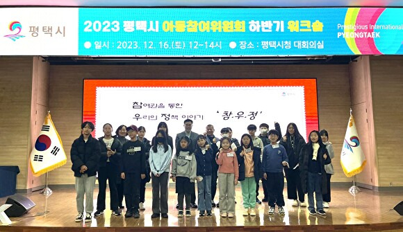 지난 16일 평택시청 대회의실에서 2023 평택시 아동참여위원회 하반기 워크숍을 마치고 기념 촬영을 하고 있다. [사진=평택시]