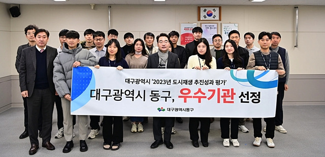 대구 동구가 시가 주관하는 2023년 도시재생 추진성과 평가에서 우수기관으로 선정됐다./사진제공=대구광역시 동구