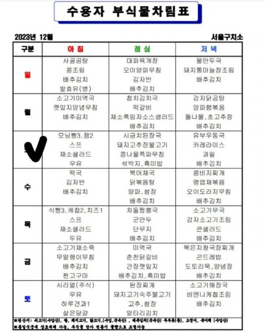 서울구치소 12월 메뉴판. 사진=커뮤니티 갈무리