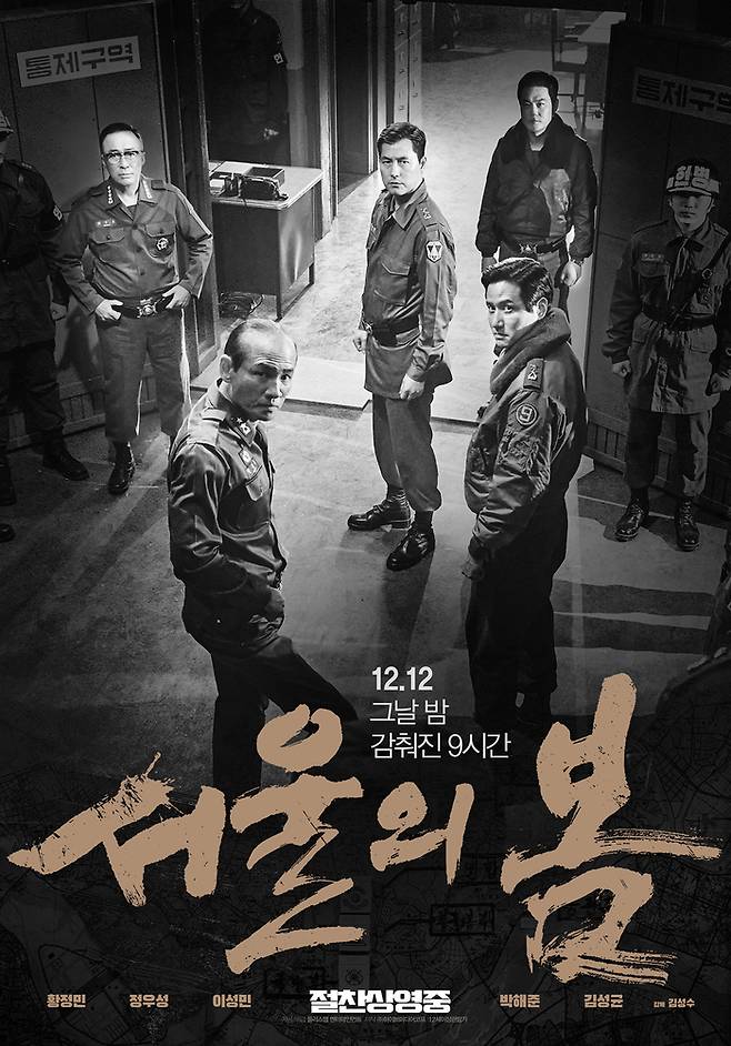 ‘서울의 봄’ 포스터. 플러스엠 엔터테인먼트 제공.