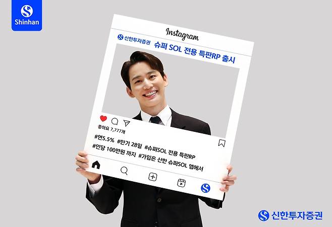 신한투자증권 '슈퍼SOL 전용 특판RP' 출시 [신한투자증권 제공]