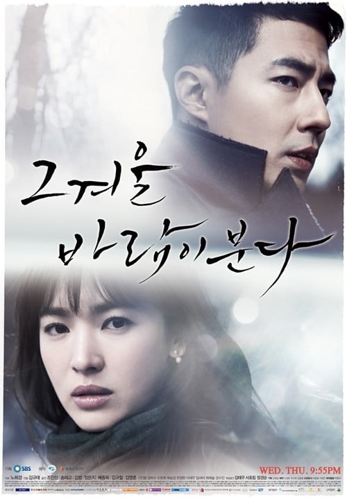 '그 겨울, 바람이 분다' 포스터 /사진제공=SBS