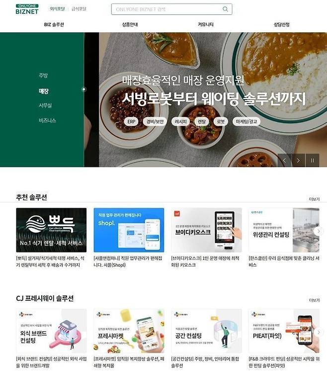 CJ프레시웨이 푸드 비즈니스 솔루션 포털 온리원비즈넷 사이트 화면ⓒCJ프레시웨이