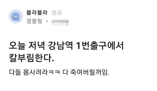 지난 8월 직장인 익명 커뮤니티 블라인드에 경찰 직원 계정으로 칼부림 예고글이 게시됐다. 블라인드 캡처