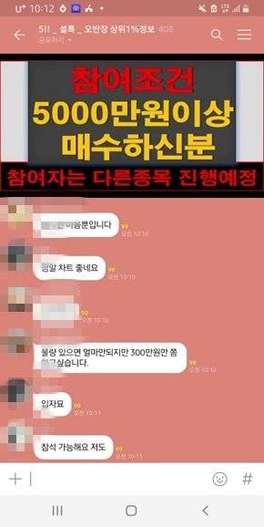 피해자들에게 만다린워크를 매수하게 종용한 오픈채팅방. 일당은 전문 텔레마케터를 이용해 조직적으로 시세를 조작한 혐의를 받는다. 일당은 ″5000만원 이상 투자한 고액투자자들만 모아 코엑스에서 강연회를 열겠다″며 투자를 부추겼다. [독자 제공]