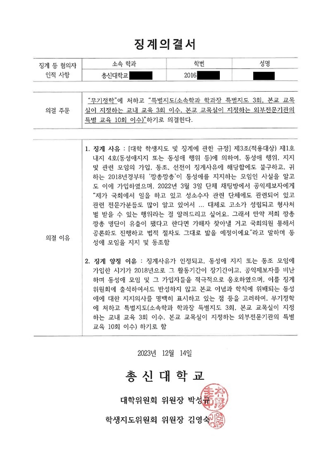 총신대학교가 14일 총신대학교 학생 A씨에게 보낸 ‘무기정학’ 징계의결서. 본인 제공