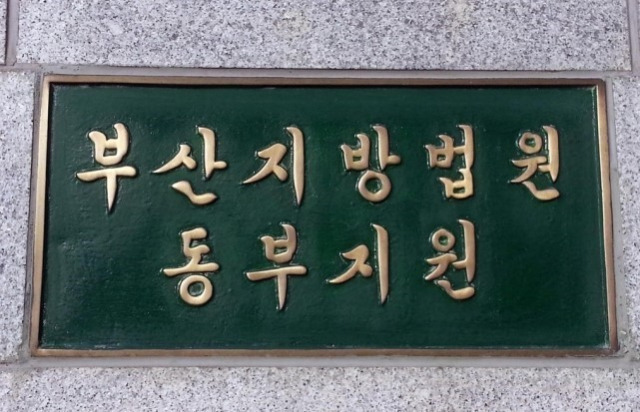 부산지방법원 동부지원. 사진=연합뉴스