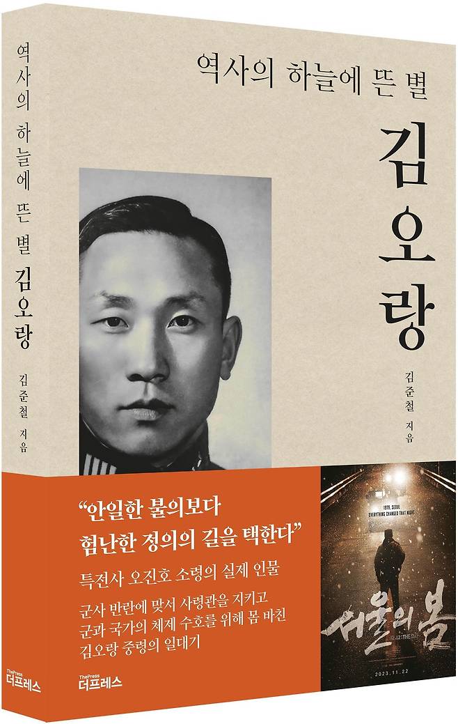 역사의 하늘에 뜬 별 김오랑(더프레스 제공)