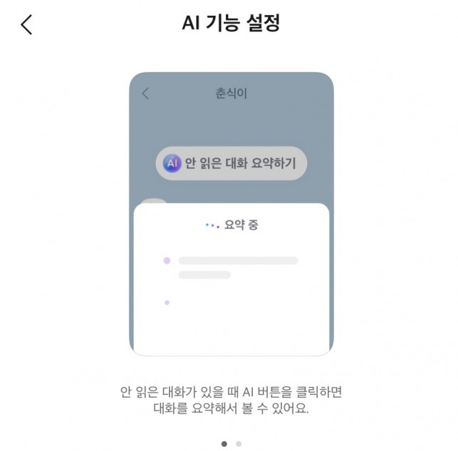 AI '대화 요약하기' 기능 / 출처: 카카오톡 실험실 캡처