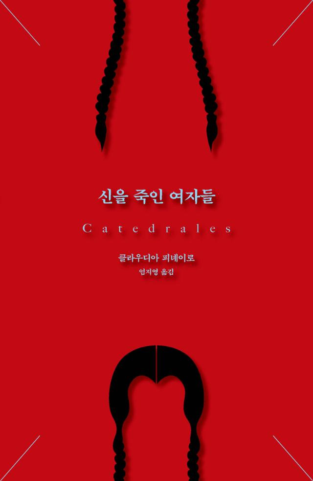 신을 죽인 여자들·클라우디아 피녜이로 지음·엄지영 옮김·푸른숲 발행·424쪽·1만8,500원