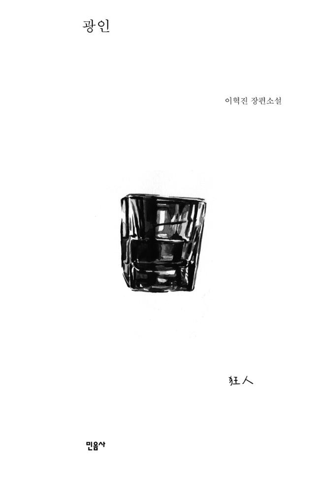 이혁진 '광인'